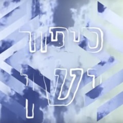 עומר אדם ולירן דנינו - סיפור ישן (WaVv Edit)
