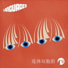 Languages - 连体双胞胎 (Siamese Twins) EP