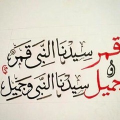 نغمة | قمر سيدنا النبي ـ مصطفى عاطف | بدون موسيقى