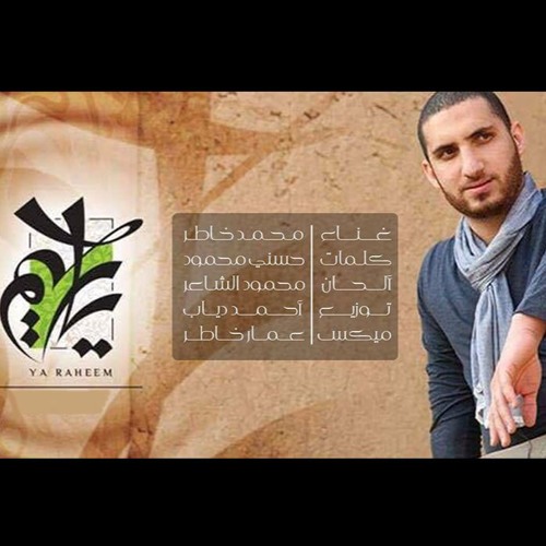 محمد خاطر | جديد وحصري 2016 | يا رحيم