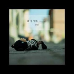 한빛 (Han Bit) - 네가 없다 (Without You) [Vocal by 전상근 (Jeon Sang Geun)]