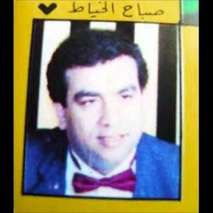 صباح الخياط يل عفتني