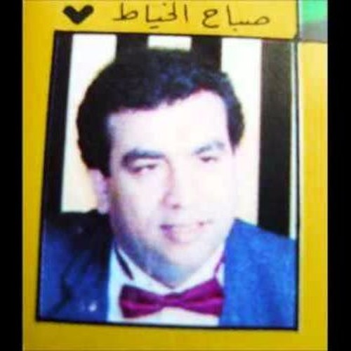 صباح الخياط يل عفتني