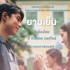 เพลงพระราชนิพนธ์ยามเย็น - วิโอเลต วอเทียร์ Ost.พรจากฟ้า