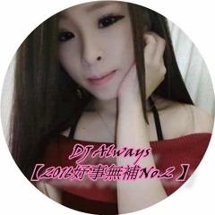 【妤事無補No.2 DJ Always 2016 Remix】