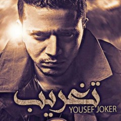 YouseF JoKer - taghreb / يوسف جوكر - تغريب