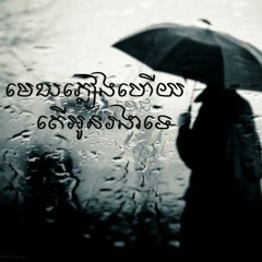 មេឃកំពុងភ្លៀងហើយតើអូនរងារទេ by Hak Record