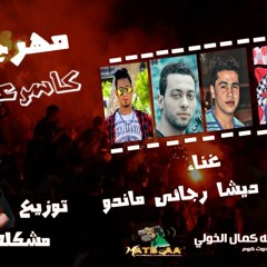 مهرجان كاسر عينك غناء ديشا ورجائي وماندو والحاوى توزيع مشكله مطبعه