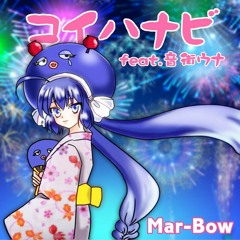 コイハナビ feat.音街ウナ／Mar-Bow