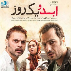 دیالوگ ماندگار فیلم ابد و یک روز