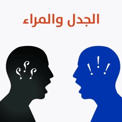 الجدل والمراء |  الشيخ محمد صالح المنجد