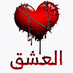 العشق |  الشيخ محمد صالح المنجد