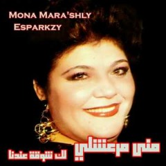 منى مرعشلي - لك شوقة عندنا