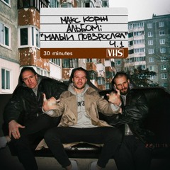 Макс Корж - Крутой чел (tapecut prod.)