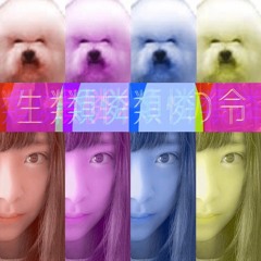 生類憐れみの令 - ドキドキ、ういるす(Yackle Remix)