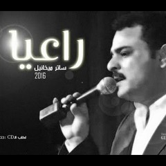 علمني أبل ريقك  ساتر ميخائيل  من ألبوم وعدتك 2016
