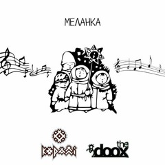 The Doox - Меланка (dance version)