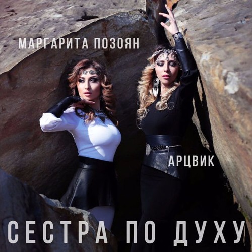 Маргарита Позоян и Арцвик - Сестра По Духу