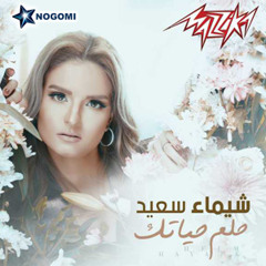 Shaima Saeed -Agbak Keda - شيماء سعيد - عجبك كدة