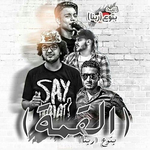 مهرجان طالعين مين هيعدينا |القمة بتوع ربنا | توزيع فيجو الدخلاوي