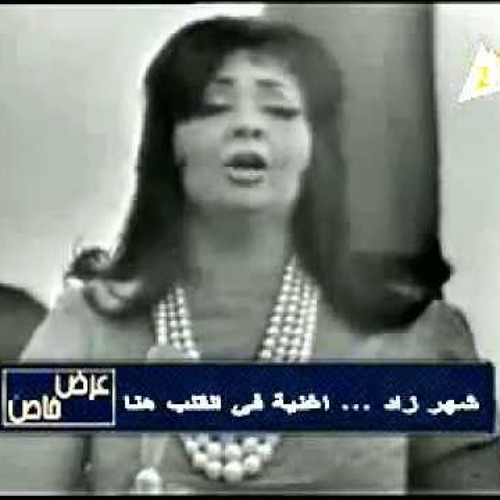 في القلب هنا في عنيا أنا - شهرزاد