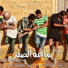 مهرجان ساعه الصفر