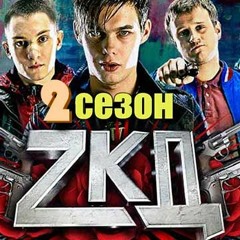 Тона - ЗКД (soundtrack)