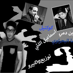 (كوكتيل اغنيه يابن دمي رضا البحراوي+اسماعيل الليثي 2016 (توزيع بيرو