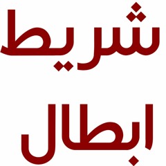 B03 بعمدانك قوية