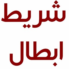 B05 أبطال نلتم الأمجاد