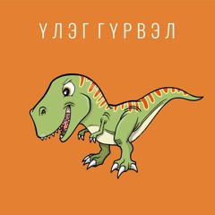 Үлэг гүрвэл Cover