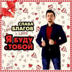 Слава Благов - Я Буду С Тобой