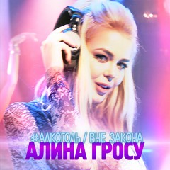 Алина Гросу - #Алкоголь