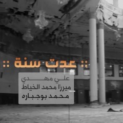 عدت سنة   علي مهدي - محمد الخياط - محمد بوجبارة