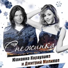 Дмитрий Маликов feat Юлианна Караулова "Снежинка" / D.Malikov feat Yu.Karaulova "Snowflake"