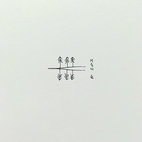 2. 지워지는 노래