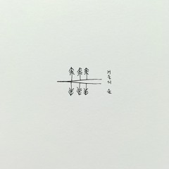 1. 기억의 꿈