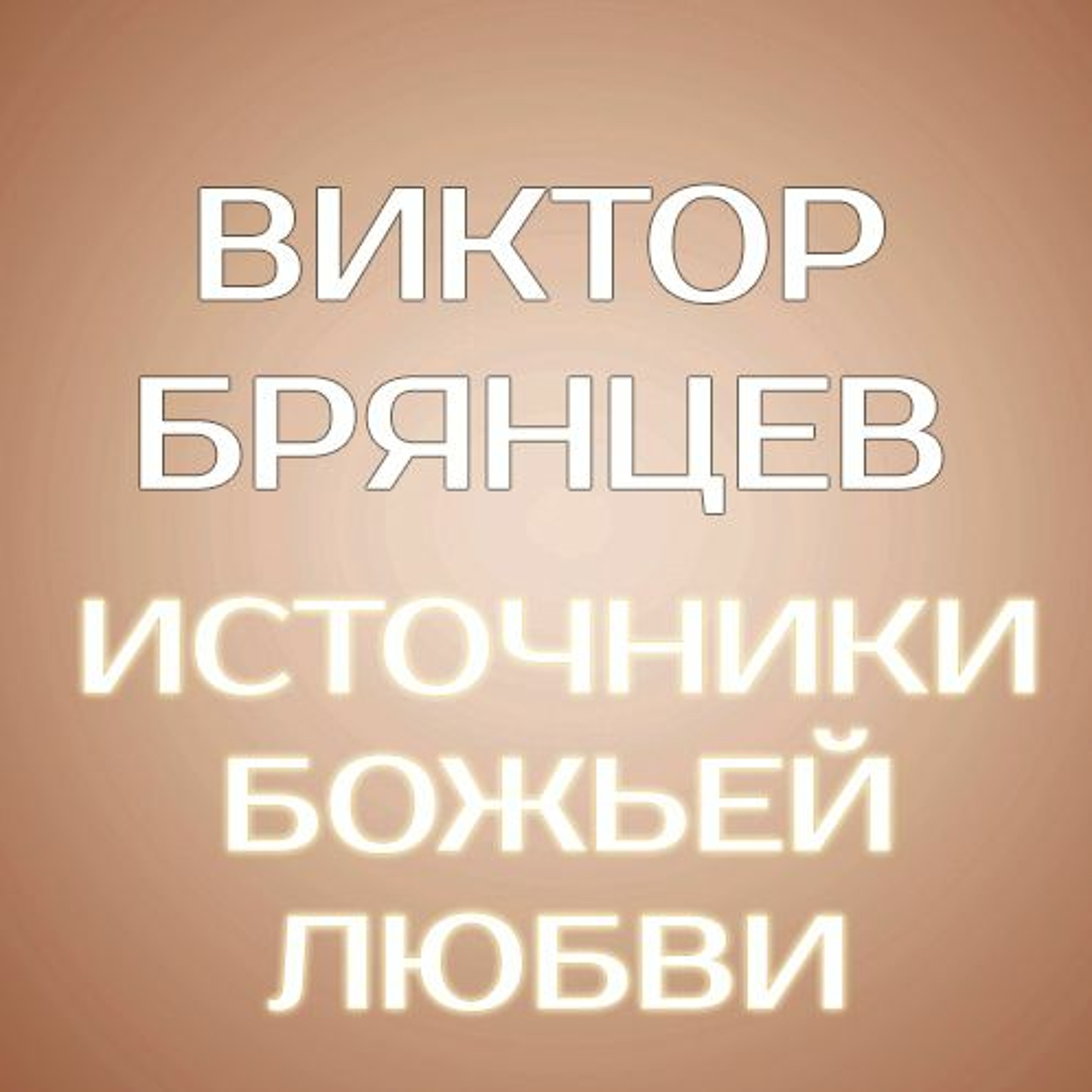 Источники Божьей любви - 27 ноября 2016 - Виктор Брянцев - 2 служение episode artwork