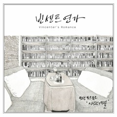 빈센트연가