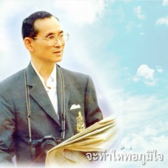 จะทำให้พ่อภูมิใจ