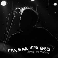 1.Γράμμα στο θεό