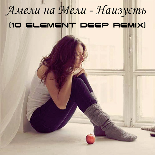 Амели на Мели - Наизусть (10 Element Deep Remix)