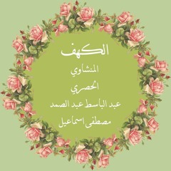 سورة الكهف - بأصوات أربعة من كبار القراء المنشاوي والحصري وعبد الباسط عبد الصمد ومصطفى اسماعيل