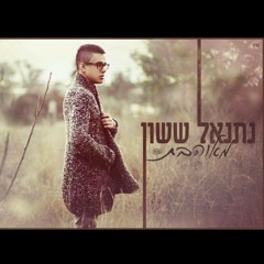 נתנאל ששון - מאוהבת - Netanel Sason - Meohevet.mp3