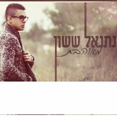 נתנאל ששון מאוהבת