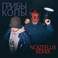 Грибы - Копы (NoizeFlux Remix)