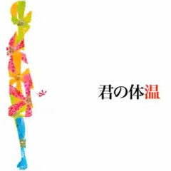 【神威がくぽ】君の体温  Kamui Gakupo - Kimi no Taion (Cover)