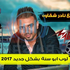 اجمد لوب 2017 ابو سنة بشكل جديد فااااجر Dj