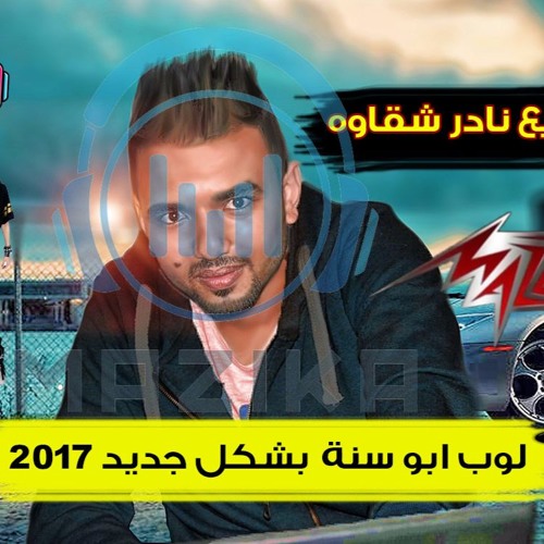 اجمد لوب 2017 ابو سنة بشكل جديد فااااجر Dj