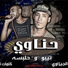 اجدد المهرجنات | مهرجان حناوي | 2017
